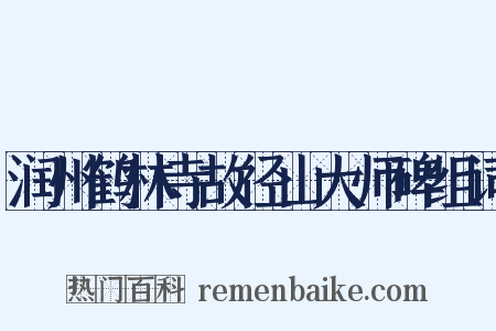 润州鹤林寺故径山大师碑组词是什么意思的图片